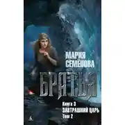 Постер книги Братья. Книга 3. Завтрашний царь. Том 2