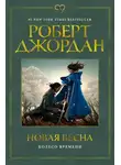 Роберт Джордан - Колесо Времени. Новая весна
