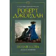 Постер книги Колесо Времени. Новая весна