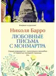 Николя Барро - Любовные письма с Монмартра