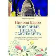 Постер книги Любовные письма с Монмартра