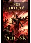 Глен Кук - Хроники Империи Ужаса. Гнев королей