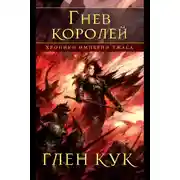Постер книги Хроники Империи Ужаса. Гнев королей