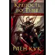 Постер книги Хроники Империи Ужаса. Крепость во тьме