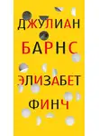 Джулиан Барнс - Элизабет Финч