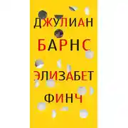 Постер книги Элизабет Финч
