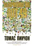 Томас Пинчон - Выкрикивается лот 49