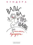 Милан Кундера - Вальс на прощание