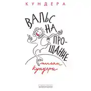 Постер книги Вальс на прощание
