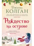 Дженни Колган - Рождество на острове