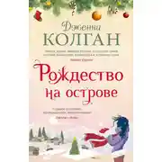 Постер книги Рождество на острове