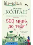 Дженни Колган - 500 миль до тебя