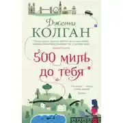 Постер книги 500 миль до тебя