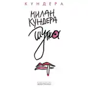 Постер книги Шутка