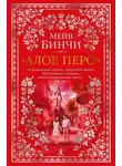 Мейв Бинчи - «Алое перо»