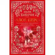 Постер книги «Алое перо»