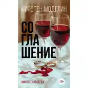 Постер книги Соглашение