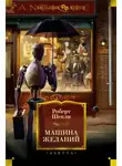 Роберт Шекли - Машина желаний