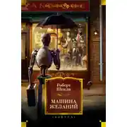Постер книги Машина желаний