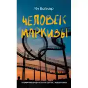 Постер книги Человек маркизы