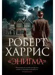 Роберт Харрис - «Энигма»