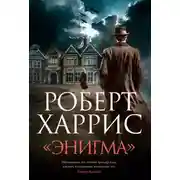 Постер книги «Энигма»