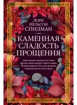 Лори Нельсон Спилман - Каменная сладость прощения