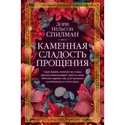 Постер книги Каменная сладость прощения