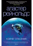 Аластер Рейнольдс - Ковчег спасения