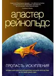 Аластер Рейнольдс - Пропасть Искупления