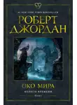 Роберт Джордан - Колесо Времени. Книга 1. Око Мира