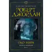 Постер книги Колесо Времени. Книга 1. Око Мира