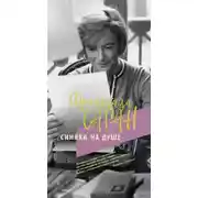 Постер книги Синяки на душе