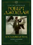 Роберт Джордан - Колесо Времени. Книга 4. Восходящая Тень