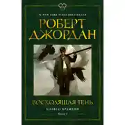 Постер книги Колесо Времени. Книга 4. Восходящая Тень