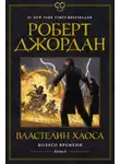Роберт Джордан - Колесо Времени. Книга 6. Властелин Хаоса