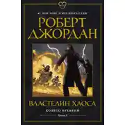 Постер книги Колесо Времени. Книга 6. Властелин Хаоса