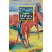 Постер книги Конь Рыжий