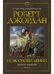 Роберт Джордан - Колесо Времени. Книга 11. Нож сновидений