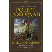 Постер книги Колесо Времени. Книга 11. Нож сновидений