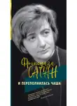Франсуаза Саган - И переполнилась чаша
