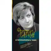 Постер книги И переполнилась чаша