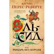 Постер книги Эль-Сид, или Рыцарь без короля