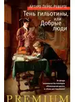 Артуро Перес-Реверте - Тень гильотины, или Добрые люди