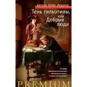 Постер книги Тень гильотины, или Добрые люди