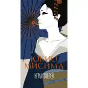 Постер книги Игры зверей