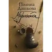 Постер книги Марионетка