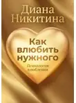 Диана Никитина - Как влюбить нужного