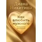 Постер книги Как влюбить нужного