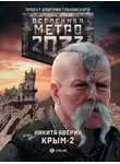 Никита Аверин - Метро 2033. Крым-2. Остров Головорезов